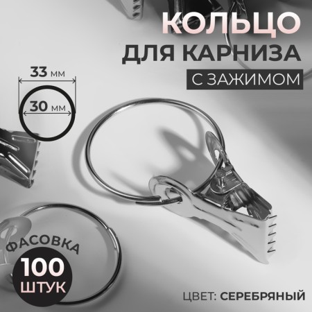 Ring for the cornice, with a clamp, d = 30/33 mm, silver color