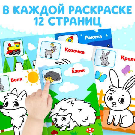A set of coloring pages for babies, 8 pcs. 12 p.-2