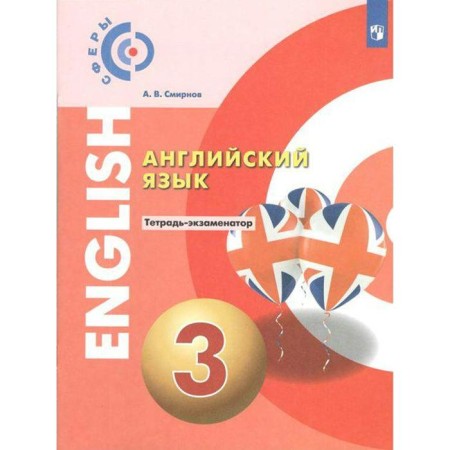 Verification work. GEF. English language grade 3. Smirnov A.V.