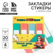 Stickers bookmarks with a sticky layer “Supergerian teacher!”, 4 pcs, 20 liters
