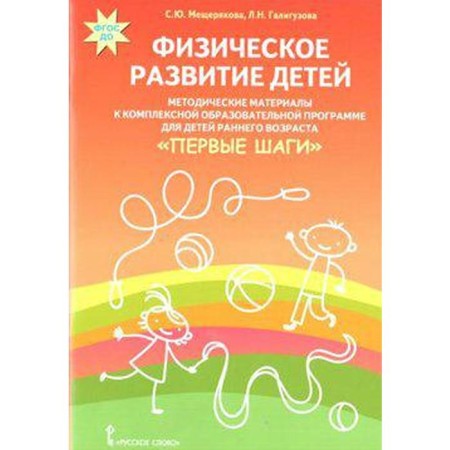 Physical development of children. Methodical materials under the program "First Steps". Meshcheryakova S. Yu.