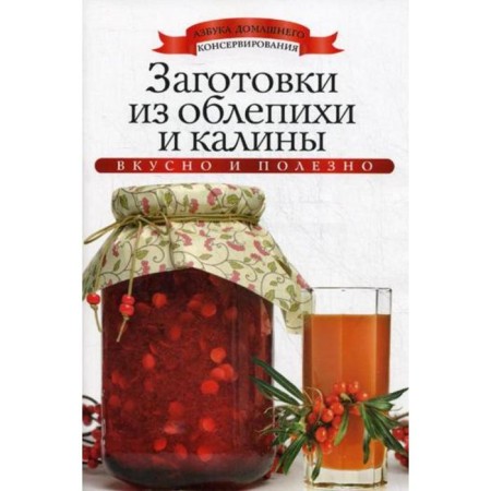 Harpses from sea buckthorn and viburnum. Lyubomirova K.