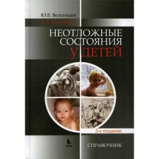 Emergency states in children. 2nd edition, processed and supplemented. Veltishchev Yu.E.