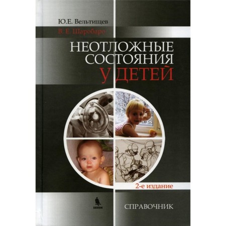 Emergency states in children. 2nd edition, processed and supplemented. Veltishchev Yu.E.