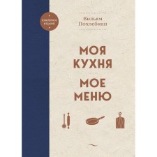 Моя кухня. Моё меню. Похлебкин В.