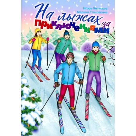 On skiing for adventure. Stanovkina M., I. Chesnokov I.