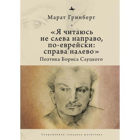 I read not from left to right, in Hebrew: from right to left. Poetics Boris Slutsky. Greenberg M.