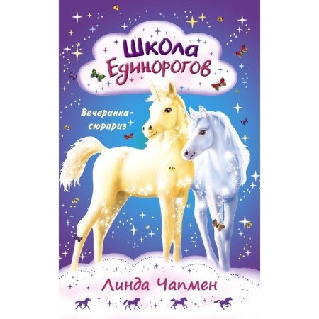 School of Unicorns. Surprise party. Chapman L.
