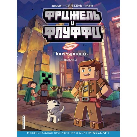 “Fryzhel and Fluffy. Popularity. Issue 2 "