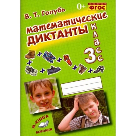 Grade 3. Mathematical dictations. Practical manual for elementary school. GEF. Golub V.T.
