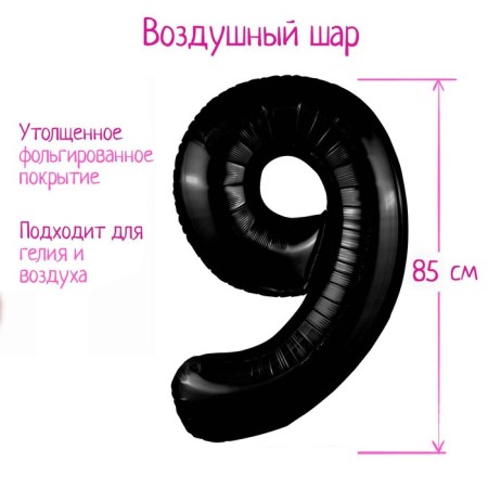 Foil ball 40 "Number" 9 ", Black Slim color