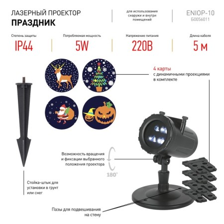 Lamp New Year ERA ENIOP-10 LED "holiday", street, 4 cards with dynamic projections-1