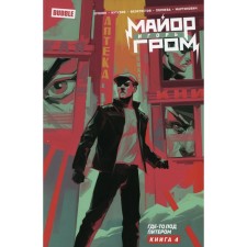 Майор Игорь Гром. Книга 4. Где-то под Питером. Кутузов К.С., Еронин Е.