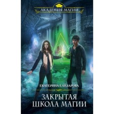 Closed school of magic. Elizarova E. B.