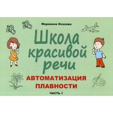 Школа красивой речи. Автоматизация плавности. Часть 2. Козлова М. В.