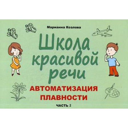 School of beautiful speech. Automation of smoothness. Part 2. Kozlova M.V.