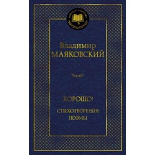 Хорошо! Стихотворения. Поэмы. Маяковский В.