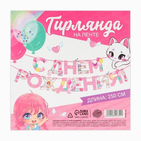 Garland on the tape "Happy Birthday", 250 cm.-4