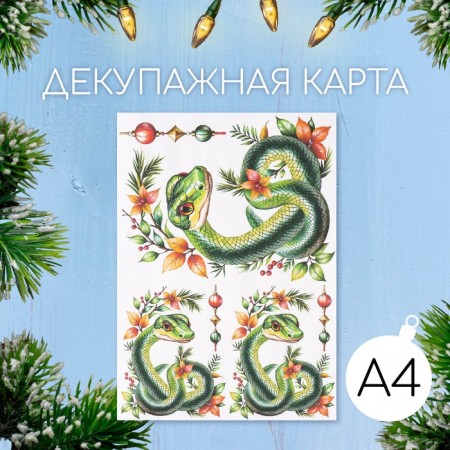 Декупажная карта "Змея с веточкой", плотность 45 г/м2, формат А4