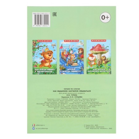 Read the syllables "How the Mouse learned to wash", Gurina I.V.-1