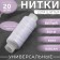 Threads 35LL, 200 m, white color No. 001