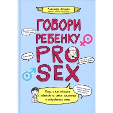 Говори ребёнку PRO SEX: когда и как говорить с ребёнком на самые пикантные и откровенные темы. Дроздова А.