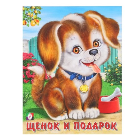Poems "Puppy and Gift", Gurina I.V.