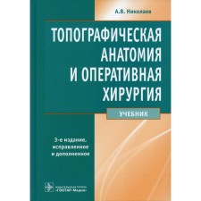 Topographic anatomy and operational surgery. Textbook. 3rd edition, processed and supplemented. Nikolaev A.V.