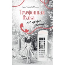 Телефонная будка на краю земли. Мессина Л.И.