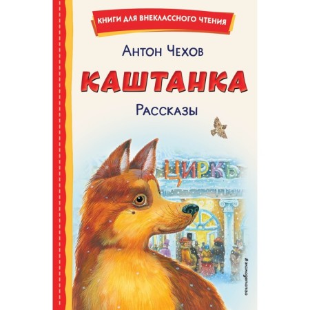 Kashtanka. Stories. Anton Chekhov