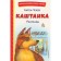 Kashtanka. Stories. Anton Chekhov