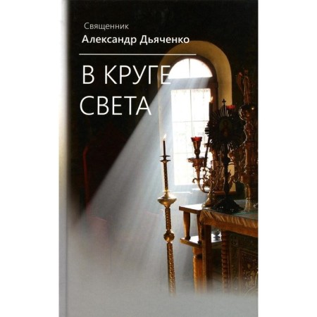 In a circle of light. Dyachenko A., Priest