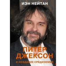 Peter Jackson and the creation of Middle -earth. Everything that you can imagine. Neutan I.