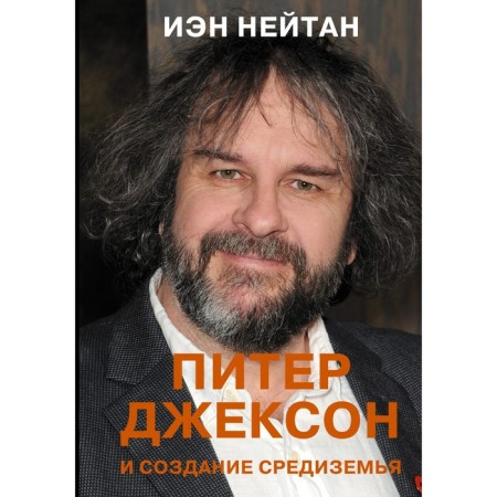 Peter Jackson and the creation of Middle -earth. Everything that you can imagine. Neutan I.