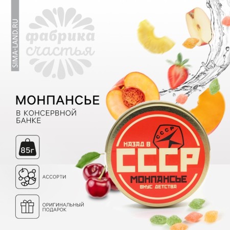 Monpensier Ledenets "USSR", 80 g.