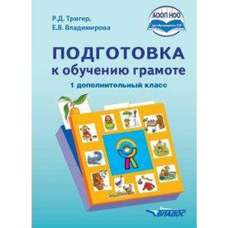 Textbook. GEF. Preparation for literacy 1 is supplemented. Class. Trier R. D.