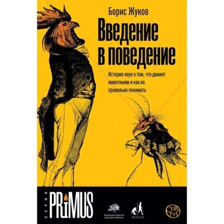 Introduction to behavior. Zhukov B. B.