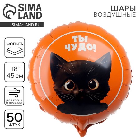 Flaged balloon 18 “Cat. You are a miracle”, a circle, a set of 50 pcs.