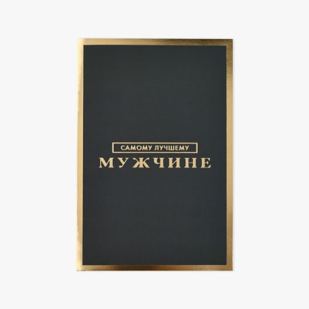 Postcard "For the best man", software touch, 12 x 18 cm-1
