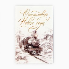 Почтовая карточка «Счастливого Нового года!», поезд, 10 х 15 см, Новый год