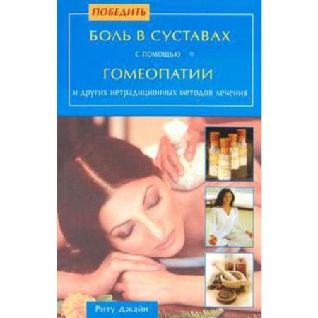Defeat joint pain with homeopathy and other non -traditional treatment methods