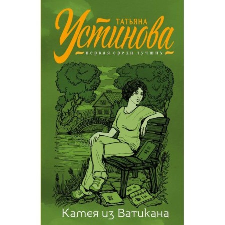 Kamaa from the Vatican. Ustinova T.