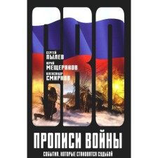 War registration. Events that become fate. Smirnov A.A., Pylev S.P., Meshcheryakov Yu.A.