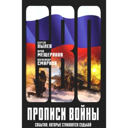 War registration. Events that become fate. Smirnov A.A., Pylev S.P., Meshcheryakov Yu.A.