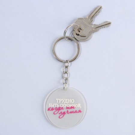 Acrylic keychain with a joke "is difficult to be modest", diam. 4.5 cm-4