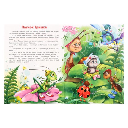 “Good books for children. Good deeds Spider Grishka "-1