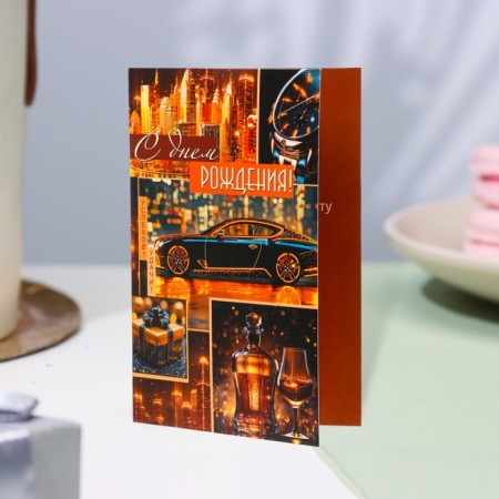 Postcard "Happy Birthday!" car, city, 12.5 x 19.4 cm