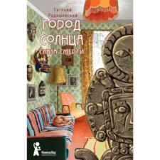Город Солнца. Книга 1. Глаза смерти. Рудашевский Е.