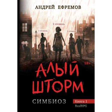 Scarlet storm. Book 1. Efremov A.