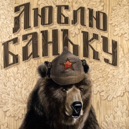 Набор подарочный "Люблю баньку"-3